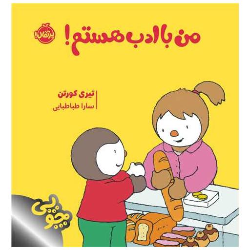 کتاب چوپی (من با ادب هستم)(خشتی)(پرتقال) اثر تیری کورتن