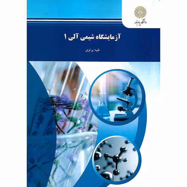 آزمایشگاه شیمی آلی 1