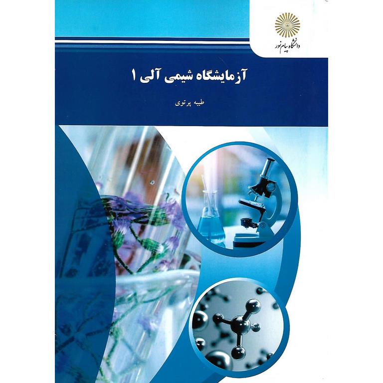 آزمایشگاه شیمی آلی 1
