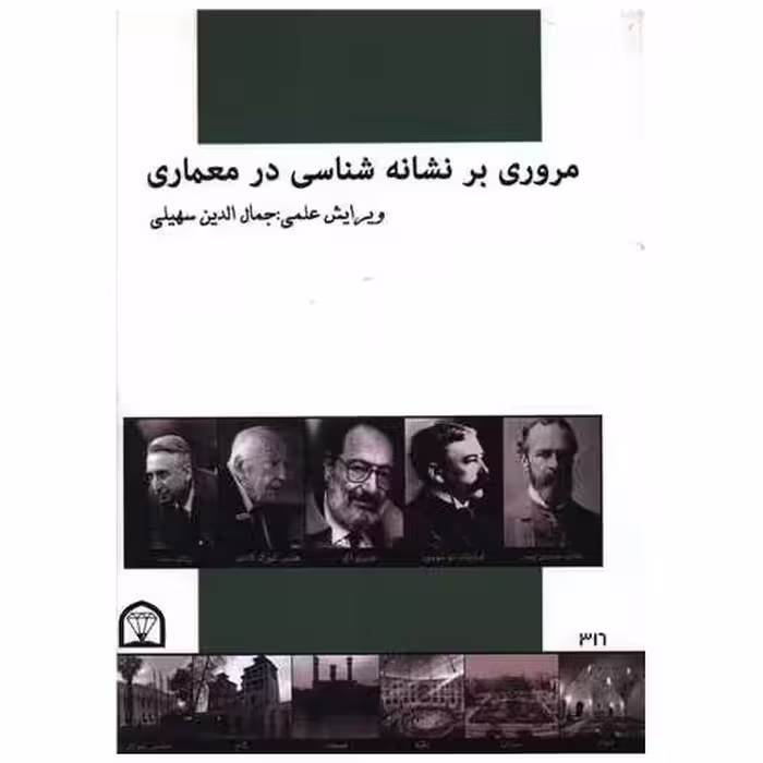 کتاب مروری بر نشانه شناسی در معماری (رحلی) اثر جمال الدین سهیلی