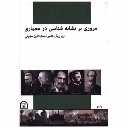 کتاب مروری بر نشانه شناسی در معماری (رحلی) اثر جمال الدین سهیلی