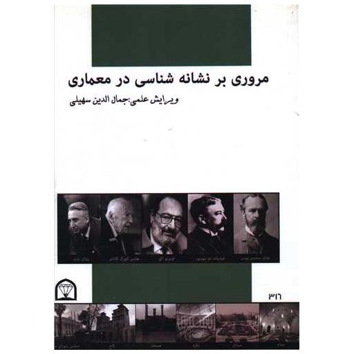 کتاب مروری بر نشانه شناسی در معماری (رحلی) اثر جمال الدین سهیلی