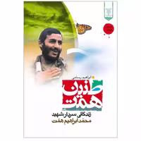 102118-کتاب طنین همت-جمال