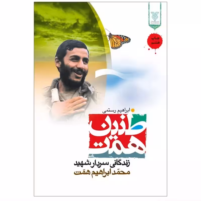 102118-کتاب طنین همت-جمال