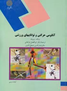 آناتومی حرکتی و تواناییهای ورزشی ( ویرهد – فراهانی – شجاع الدین )