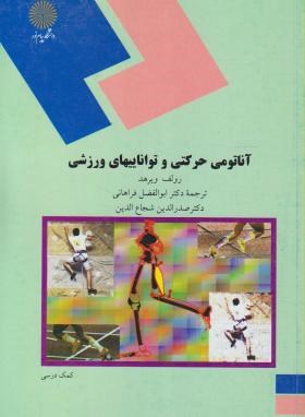 آناتومی حرکتی و تواناییهای ورزشی ( ویرهد – فراهانی – شجاع الدین )