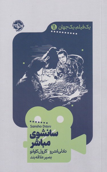 یک فیلم یک جهان 11: سانشوی مباشر