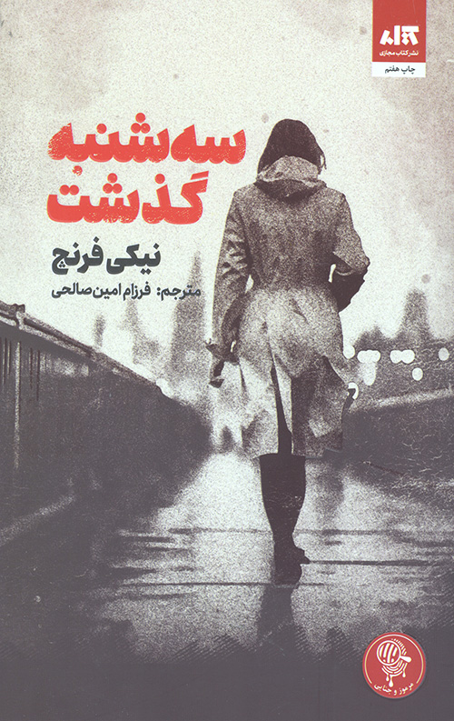 سه شنبه گذشت