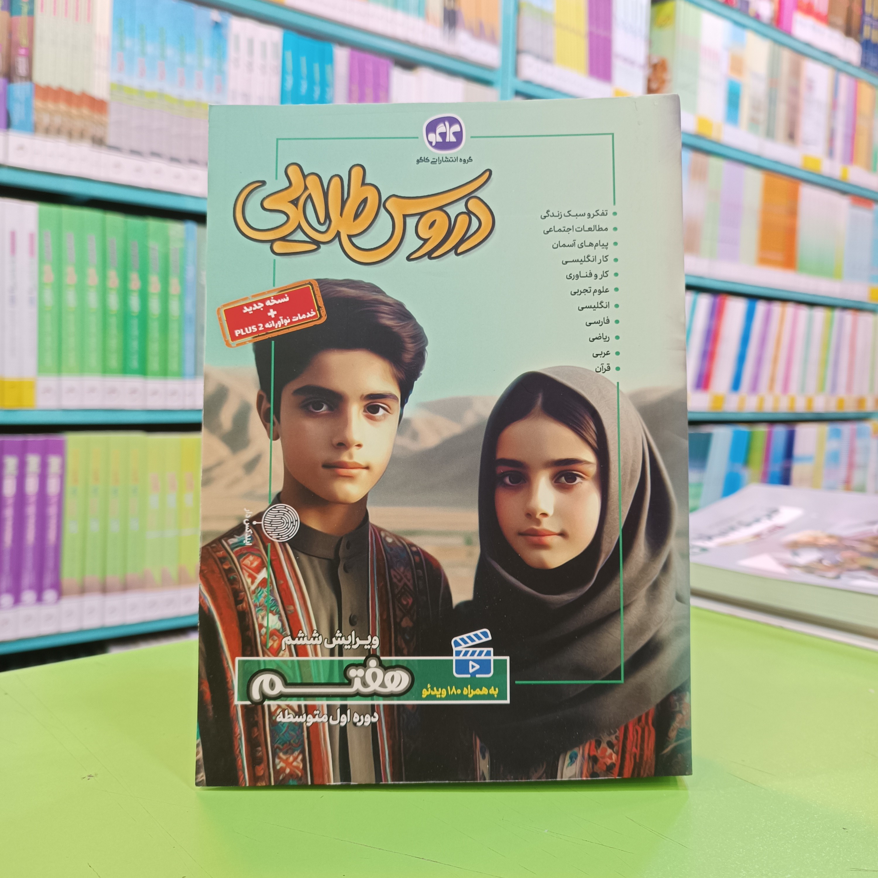 کتاب گام به گام دروس طلایی هفتم کاگو