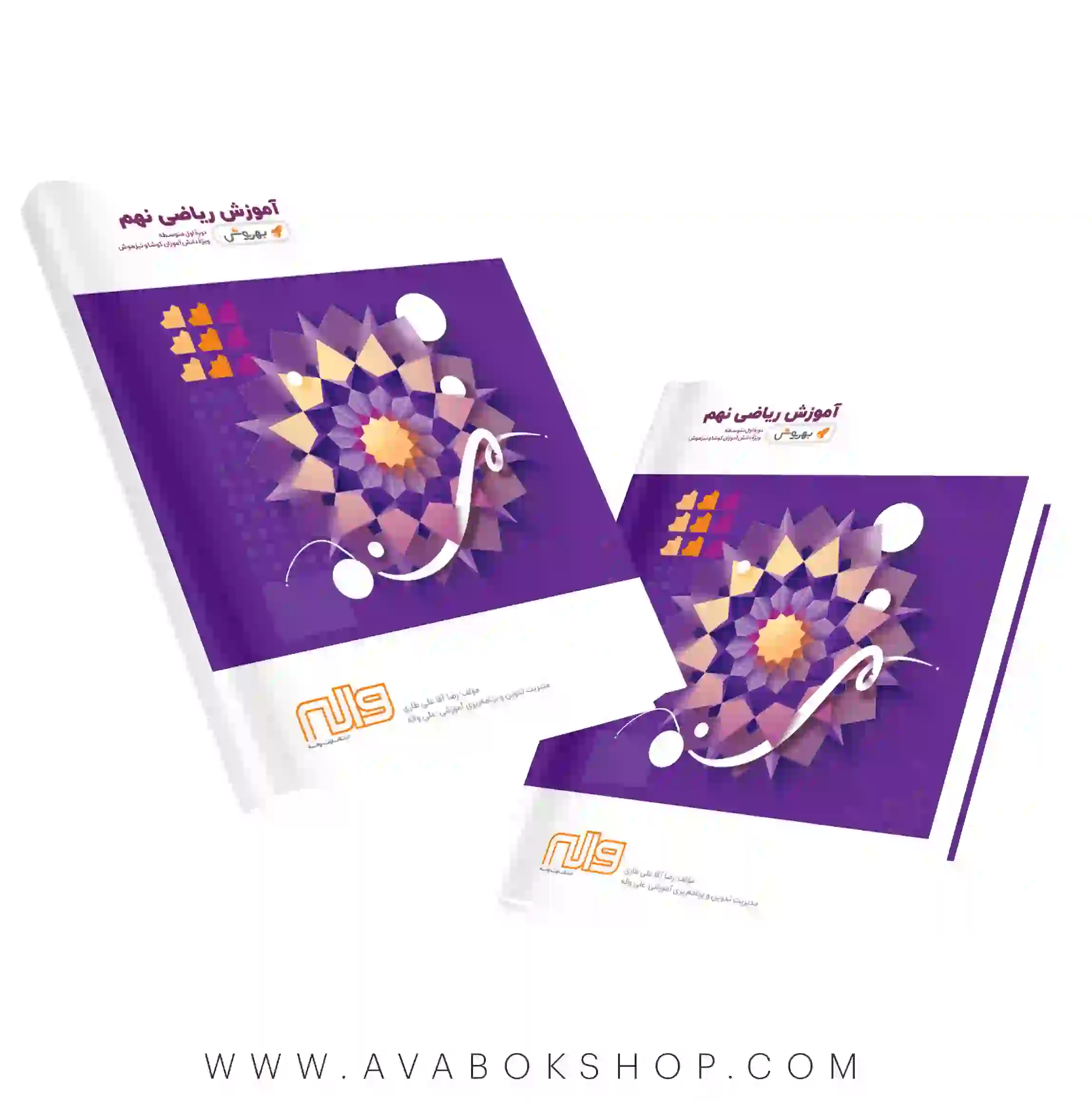 کتاب آموزش ریاضی نهم به روش واله