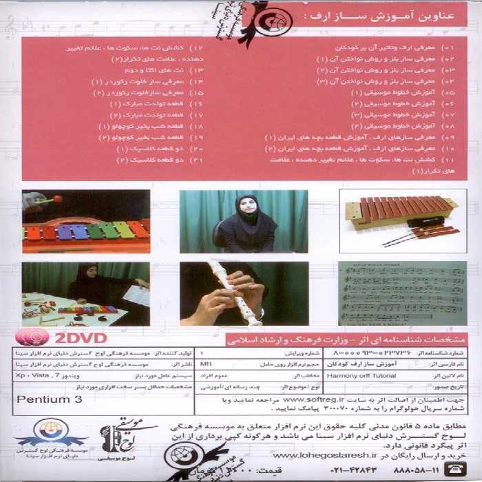 آموزش تصویری ارف کودکان نشر دنیای نرم افزار سینا