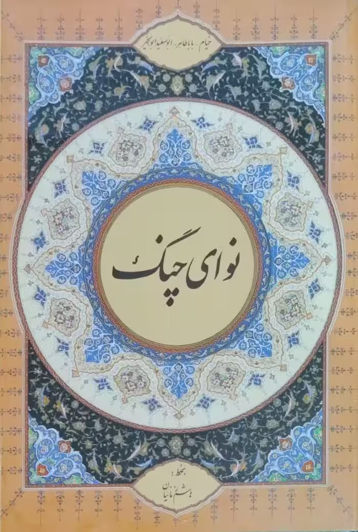 نوای چنگ(خیام - باباطاهر - ابوسعید ابوالخیر)