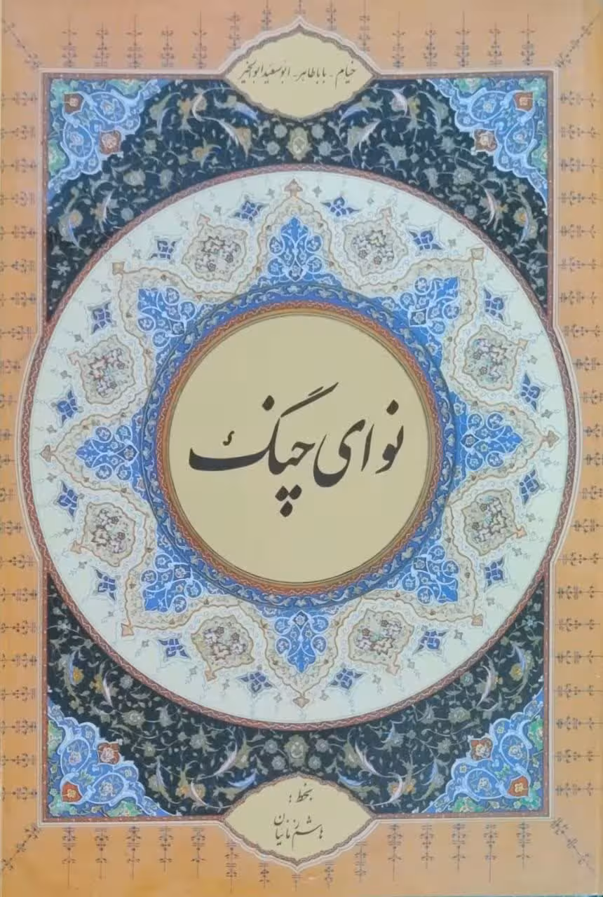 نوای چنگ(خیام - باباطاهر - ابوسعید ابوالخیر)