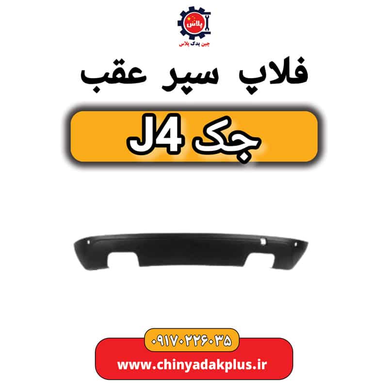 فلاپ سپر عقب جک J4