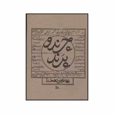 کتاب چرند و پرند اثر علی اکبر دهخدا نشر چلچله