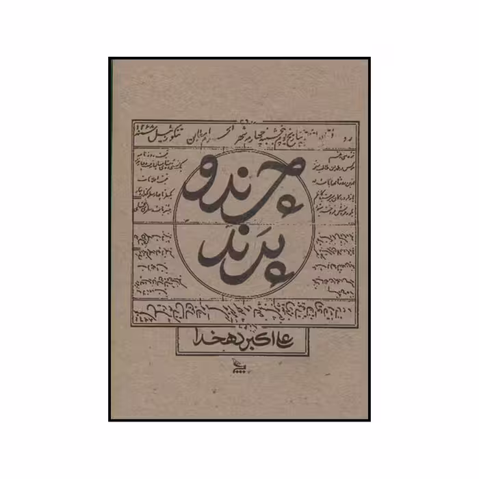 کتاب چرند و پرند اثر علی اکبر دهخدا نشر چلچله