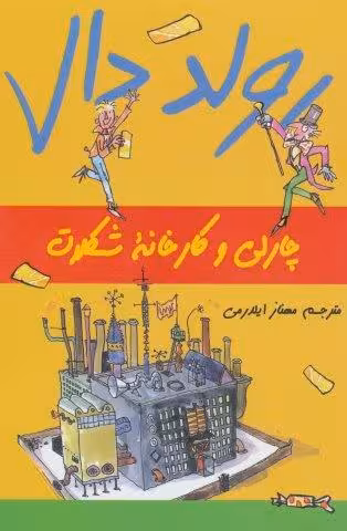 رولد دال (چارلی و کارخانه شکلات)