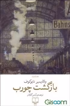 بازگشت چورب | مرکز فرهنگی آبی