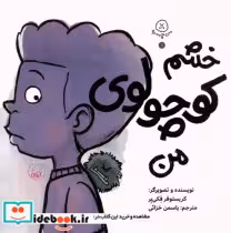 قیمت و خرید کتاب من چمه 1 خشم کوچولوی من کیوی | ایده بوک