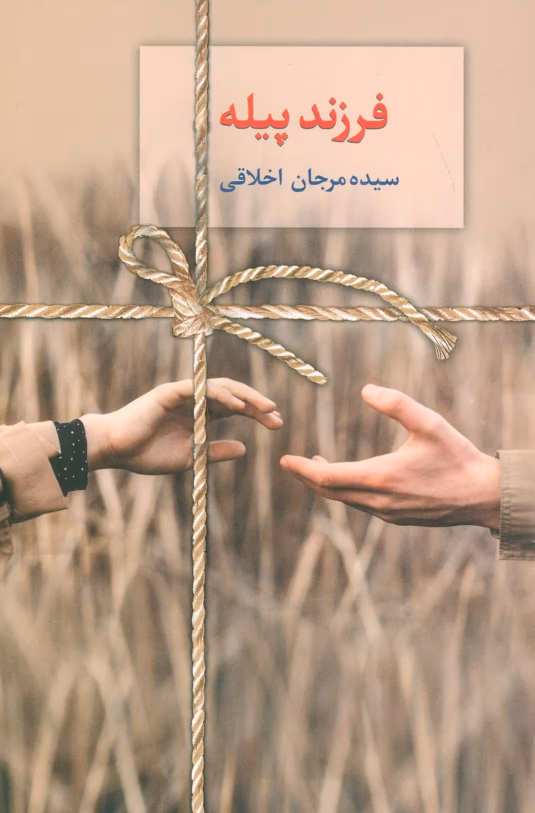 فرزند پیله - ناشربوک | خرید آنلاین کتاب
