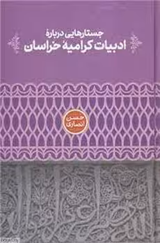 جستارهایی درباره ادبیات کرامیه خراسان | مرکز فرهنگی آبی