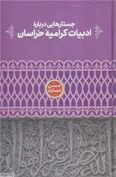 جستارهایی درباره ادبیات کرامیه خراسان | مرکز فرهنگی آبی