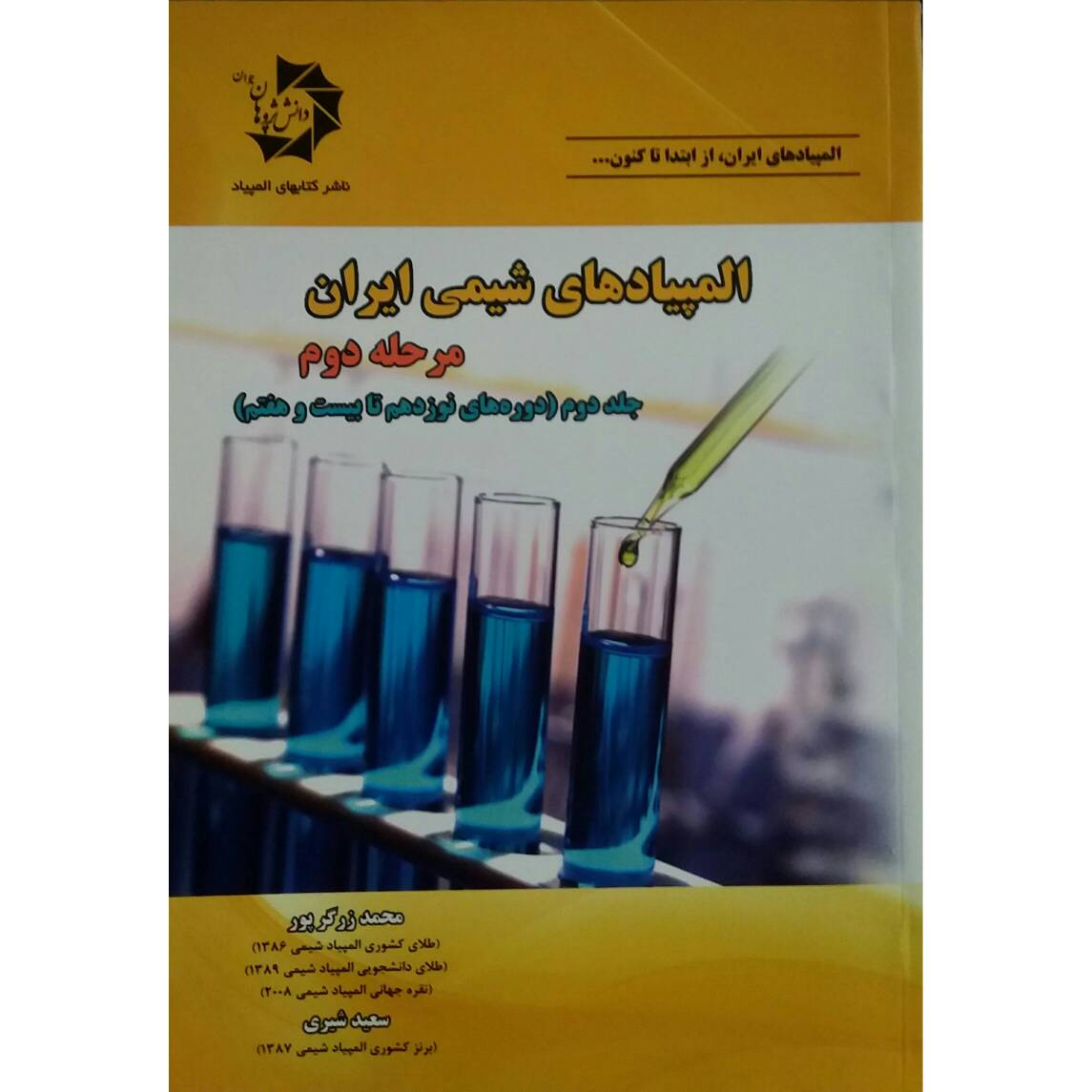 کتاب المپیاد های شیمی ایران مرحله دوم اثر محمد زرگرپور انتشارات دانش پژوهان جوان جلد 2