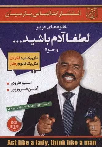 خانوم های عزیز:لطفا آدم باشید…و حوا!
