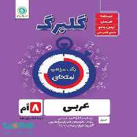گلبرگ عربی هشتم گل واژه