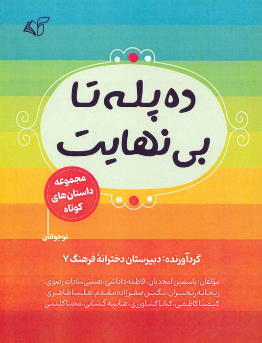 ده پله تا بی نهایت (مجموعه داستان های کوتاه) - ناشربوک | خرید آنلاین کتاب