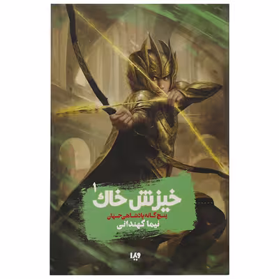 کتاب خیزش خاک پنج گانه پادشاهی جهان اثر نیما کهندانی
