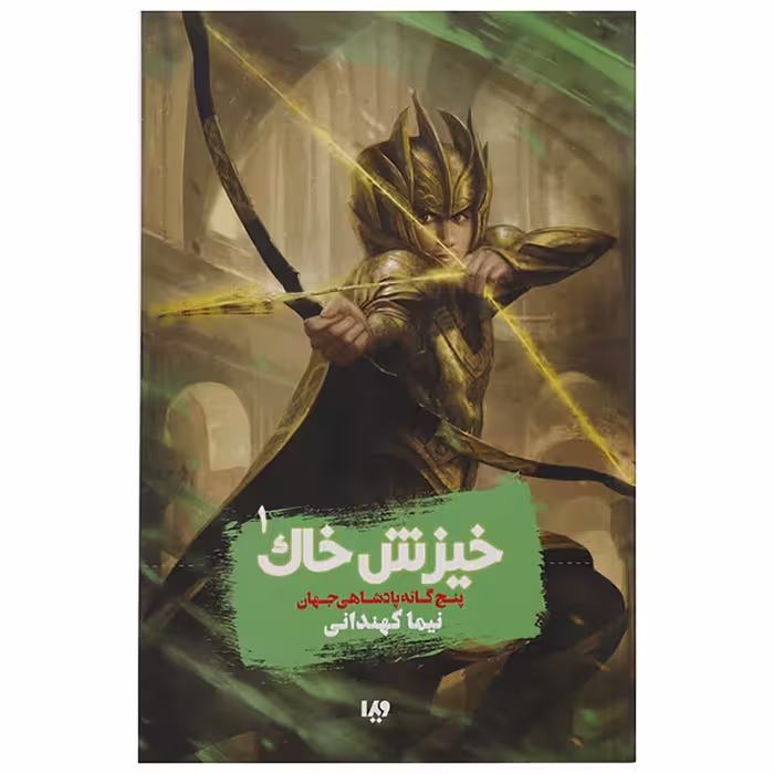 کتاب خیزش خاک پنج گانه پادشاهی جهان اثر نیما کهندانی