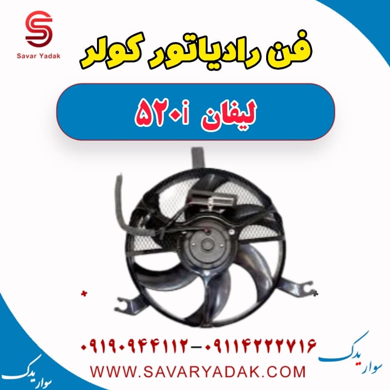 فن رادیاتور کولر لیفان 520i