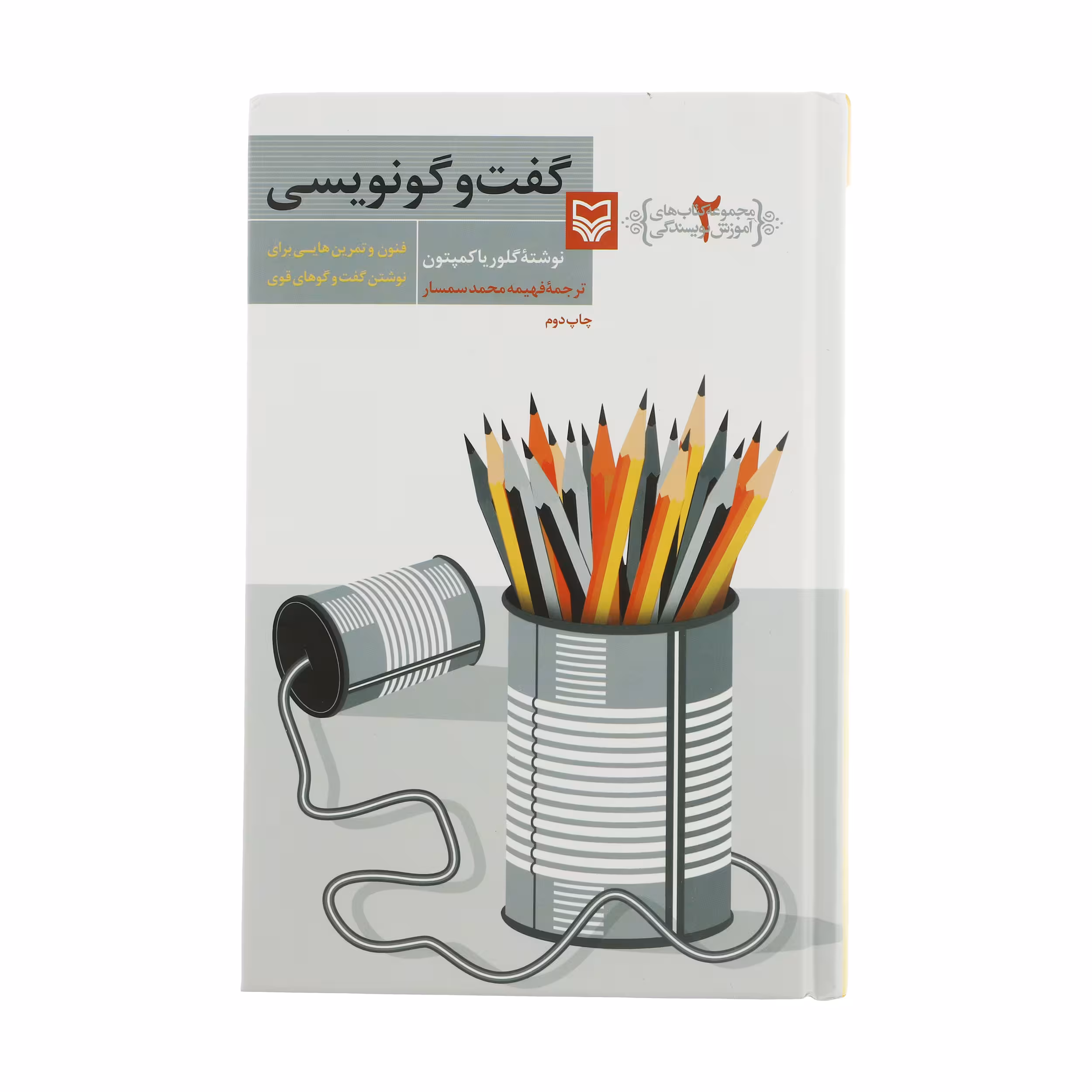 کتاب گفت و گو نویسی اثر گلوریا کمپتون انتشارات سوره مهر