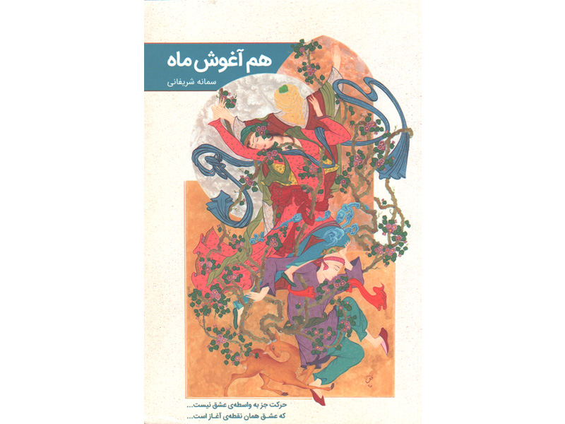 کتاب هم آغوش ماه اثر سمانه شریفانی