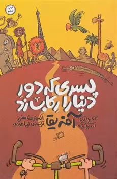 پسری که دور دنیا را رکاب زد 1: سفر به اروپا و آفریقا | مرکز فرهنگی آبی