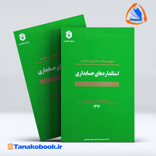 کتاب استانداردهای حسابداری 1 تا 33 سازمان حسابرسی
