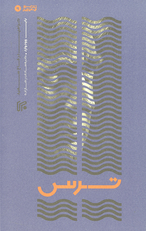 ترس