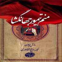 منم تیمور جهانگشا - کتاب‌فروشی کوچه کتاب