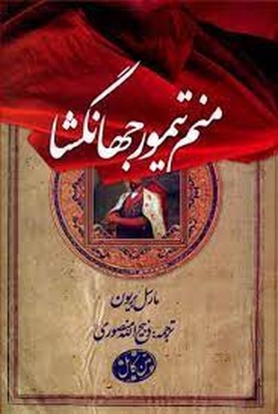 منم تیمور جهانگشا - کتابفروشی کوچه کتاب