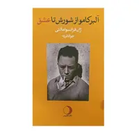 کتاب آلبرکامو از شورش تا عشق اثر ژان فرانسواماتئی نشر ماهریس