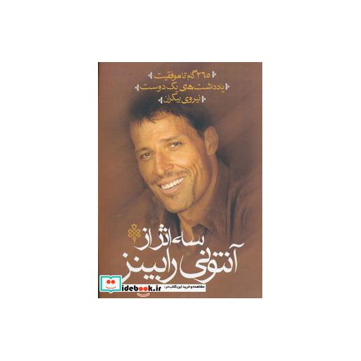 کتاب سه اثر از آنتونی رابینز