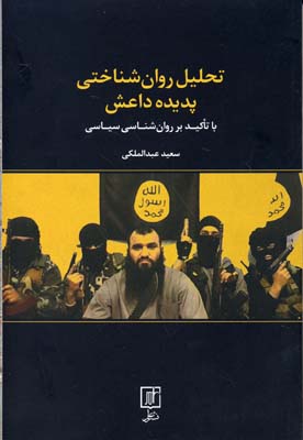 تحلیل روان شناختی پدیده داعش (با تاکید بر روان شناسی سیاسی)