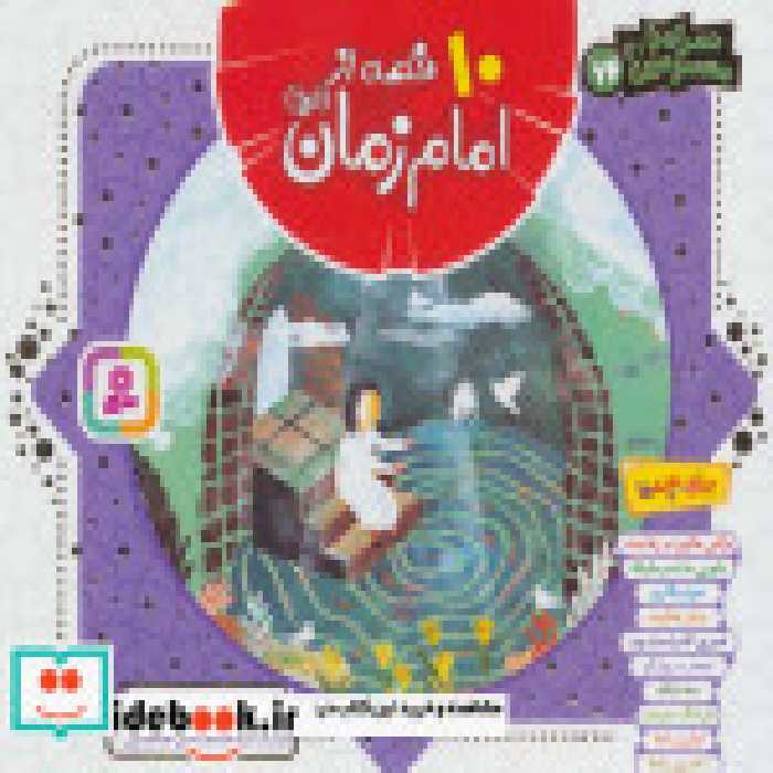 قیمت و خرید کتاب 10 قصه از امام زمان همراه با معصومین 14 | ایده بوک