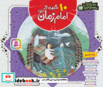 قیمت و خرید کتاب 10 قصه از امام زمان همراه با معصومین 14 | ایده بوک