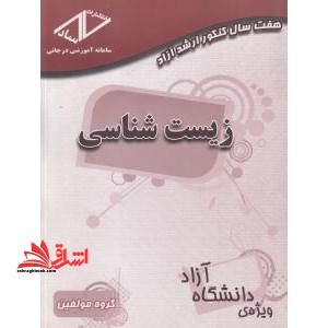 7 سال کنکور زیست شناسی ارشد آزاد - فروشگاه کتاب اشراق