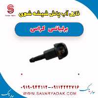 نازل آب پاش شیشه شوی برلیانس کراس