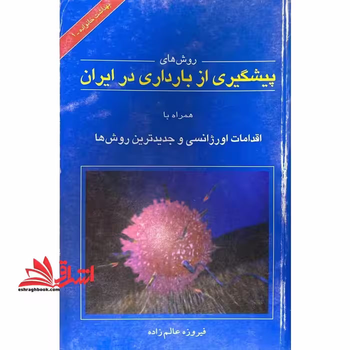 روش های پیشگیری از بارداری در ایران: همراه با اقدامات اورژانسی و جدیدترین روش ها - فروشگاه کتاب اشراق
