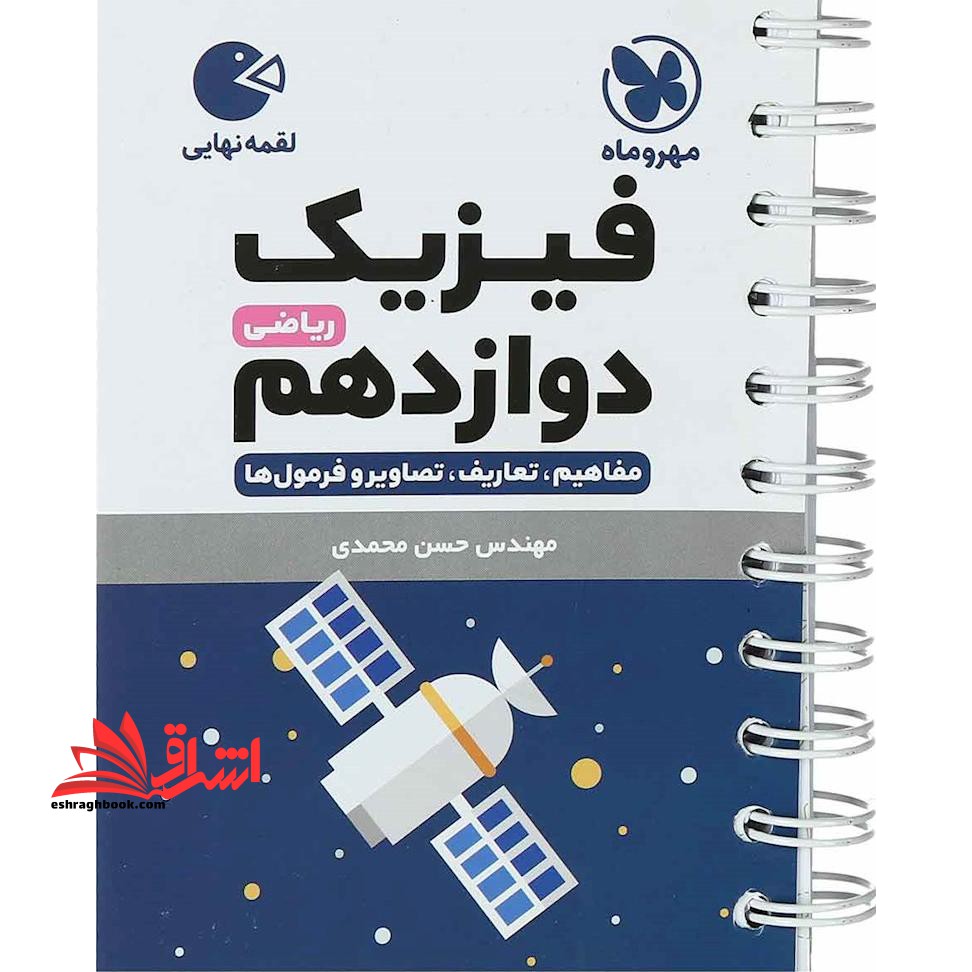 فیزیک دوازدهم ریاضی لقمه - فروشگاه کتاب اشراق