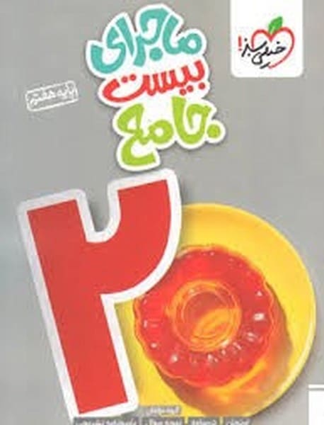 خیلی سبز ماجرای بیست جامع پایه هفتم - کتاب‌فروشی کوچه کتاب